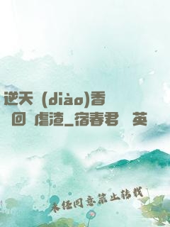 逆天調(diào)香師回歸虐渣